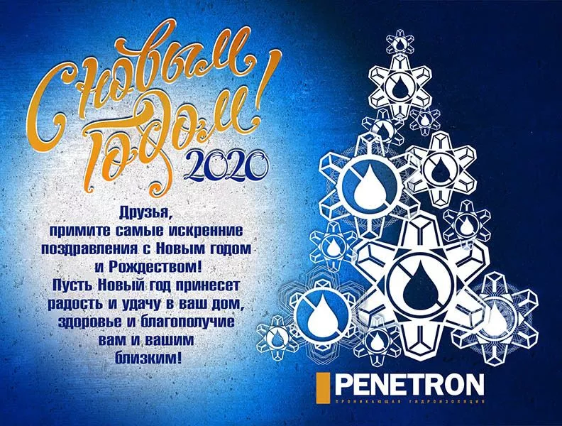 Пенетрон Новый год 2020
